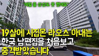 (2편) 한국남편 집을 처음 와보고 깜짝놀란 라오스 시골 아내