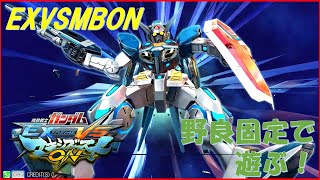 【EXVSMBON】野良固定そこそこ面白い　固定参加歓迎　高円寺キューブ勢　（メルヴィメヒーシャ）