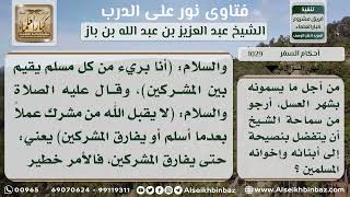 1029 - التحذير من السفر إلى بلاد الكفار لغير ضرورة وبدون ضوابط - نور على الدرب image