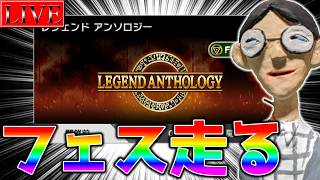【レジェンドアンソロジー】この辺りでバリンチョオモローなフェスがやっていると伺いました【遊戯王マスターデュエル】