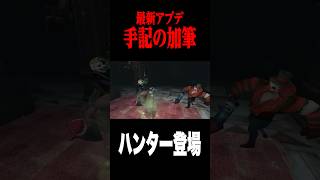 手記の加筆でハンターが実装！敵や宝箱を壊す！？ #shorts #第五人格  #identityv #ゲーム実況