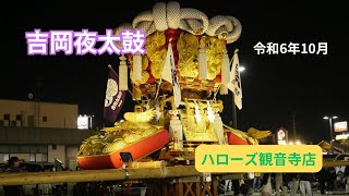 吉岡夜太鼓台【ハローズ観音寺店駐車場】