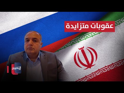شاهد بالفيديو.. خبير اقتصادي يكشف تأثير العقوبات الامريكية على اقتصاد ايران وروسيا
