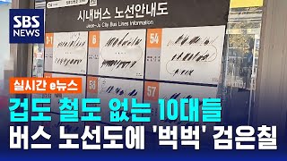 겁도 철도 없는 10대들…버스 노선도에 '벅벅' 검은칠 / SBS / 실시간 e뉴스