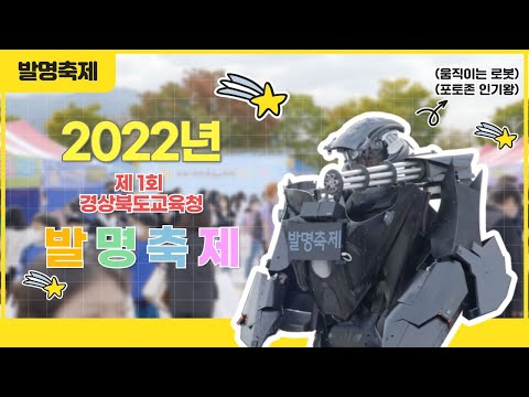 [맛쿨멋쿨TV] 2022년 제1회 경상북도교육청 발명축제