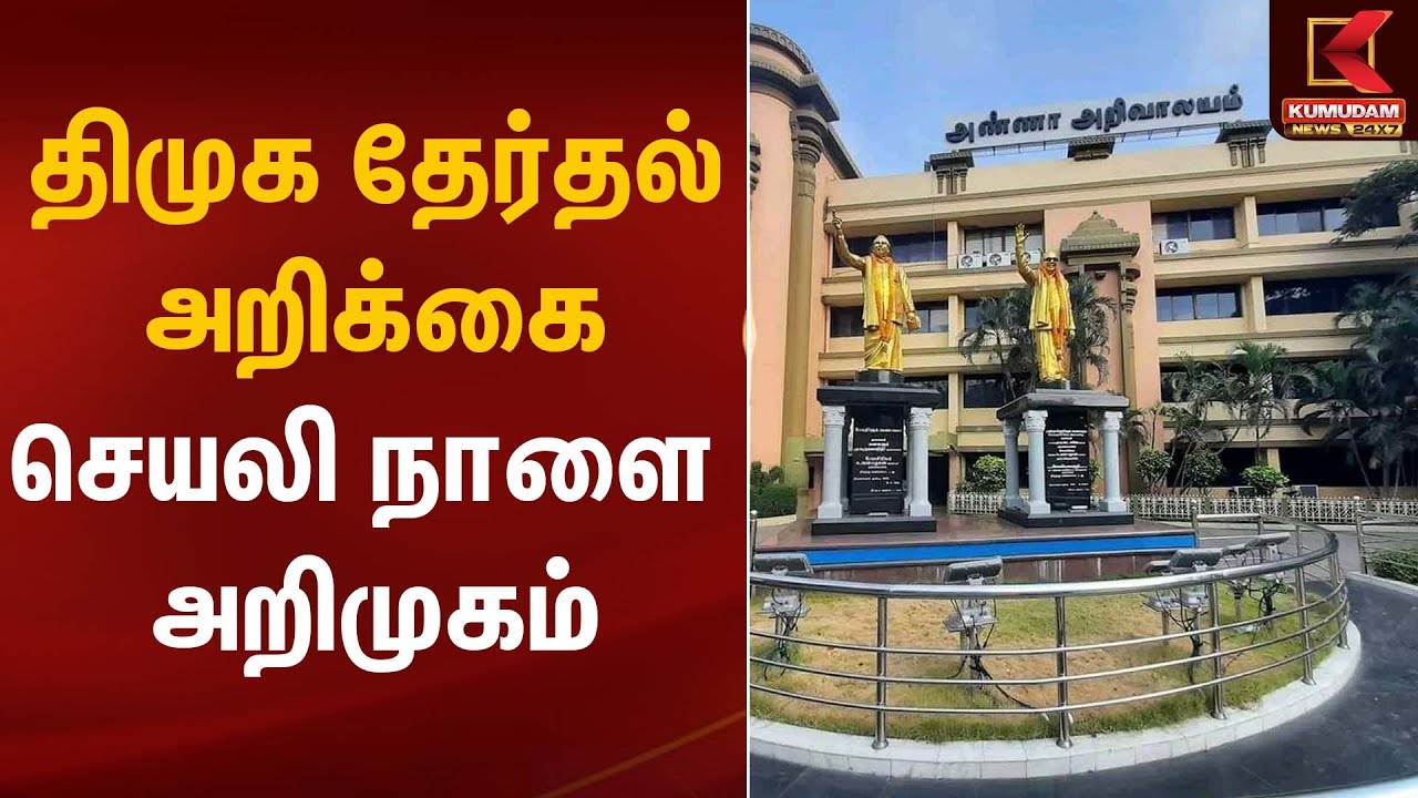 DMK | திமுக தேர்தல் அறிக்கை செயலி நாளை அறிமுகம் | Anna Arivalayam | Chennai