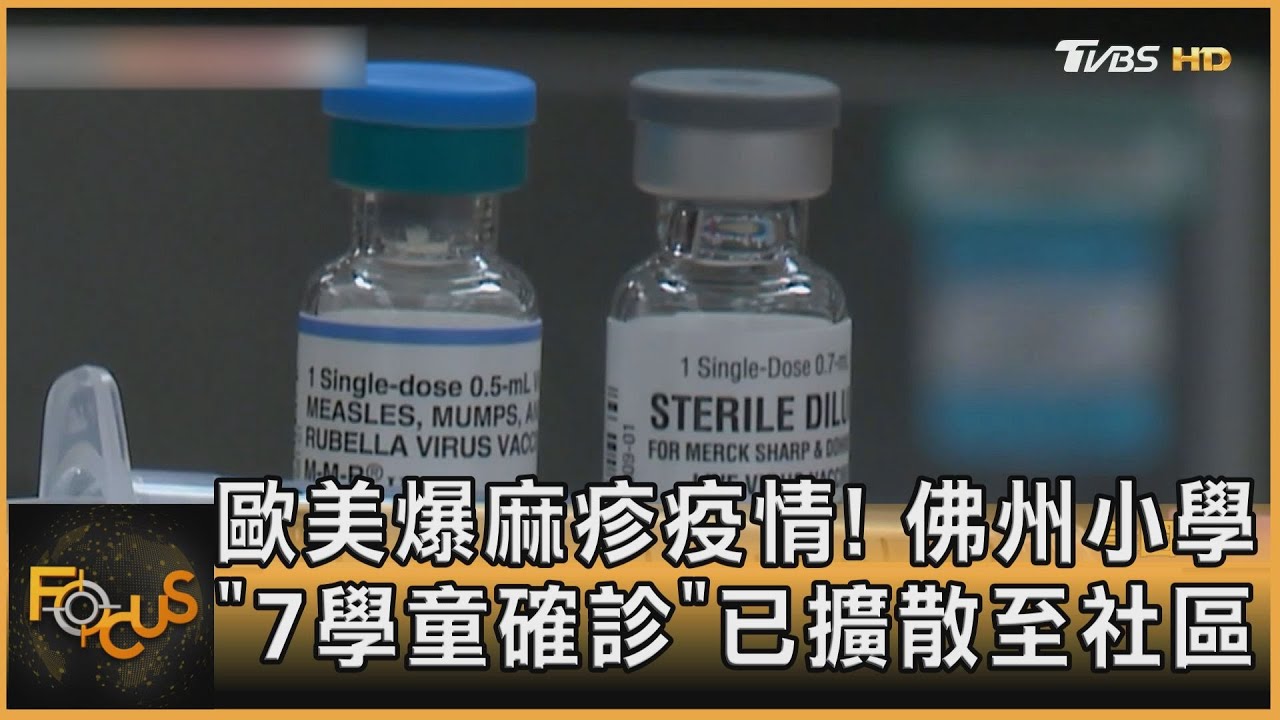 歐美爆麻疹疫情!佛州小學7學童確診 已擴散至社區