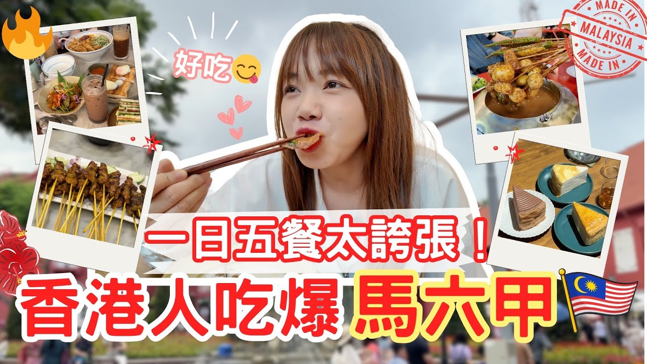 香港人一日五餐狂吃馬六甲！馬來西亞美食太誇張了🤯！【VLOG】｜狄達出品