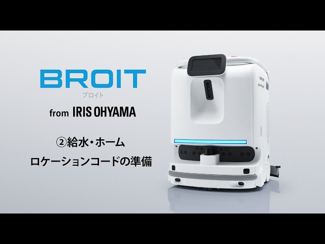 ② 給水・ホームロケーションコードの準備