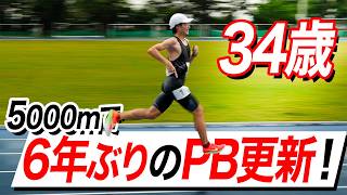 34歳ランナーまだまだ進化できる！5000mで自己ベスト更新しました。