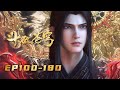4K无删减 年番EP100 180一口气Full 斗破苍穹 Battle Through The Heavens 阅文动漫 官方