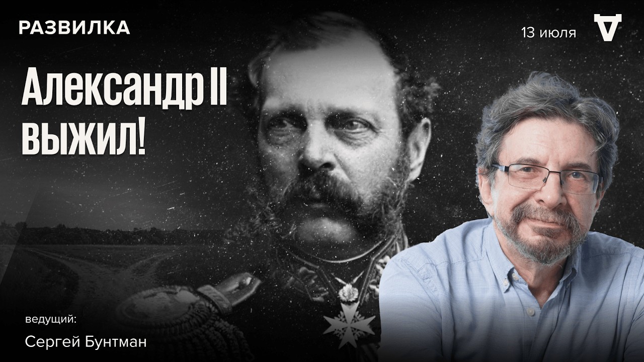 Александр II выжил! Премьера новой программы: Развилка с Сергеем Бунтманом