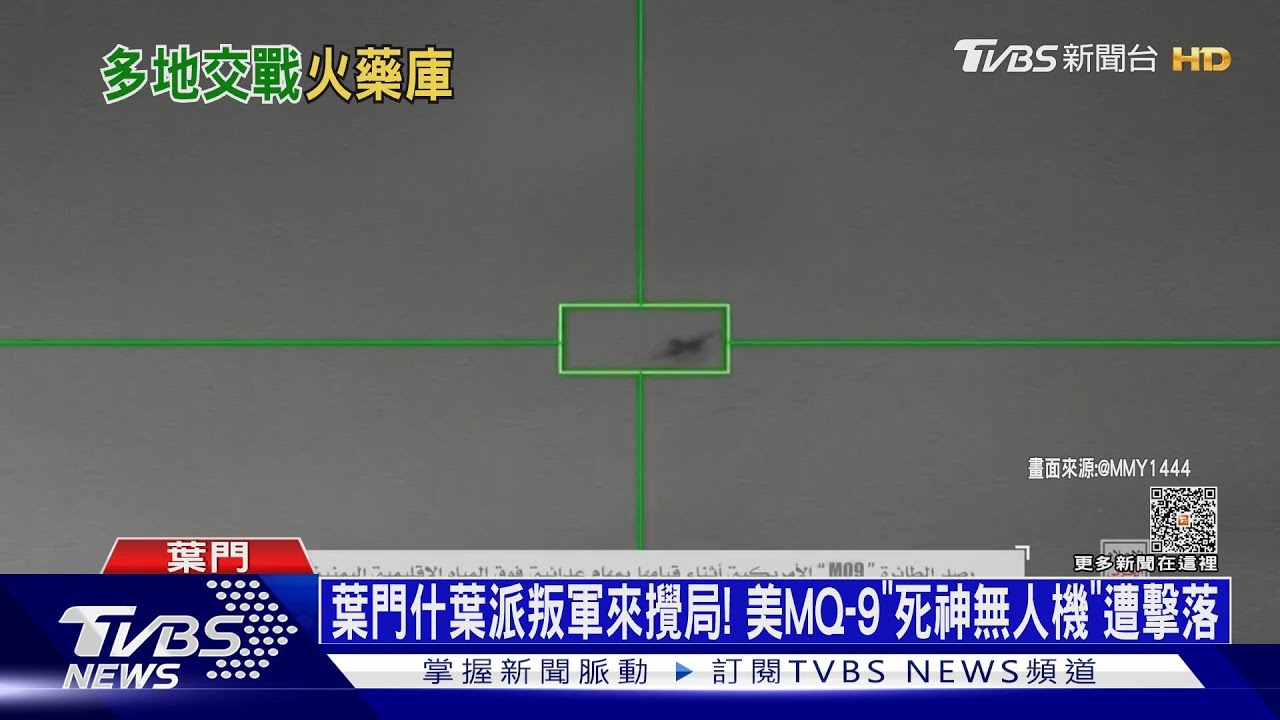 葉門什葉派叛軍來攪局!美MQ-9「死神無人機」遭擊落
