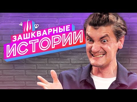 ЗАШКВАРНЫЕ ИСТОРИИ 2 сезон: Александр Гудков