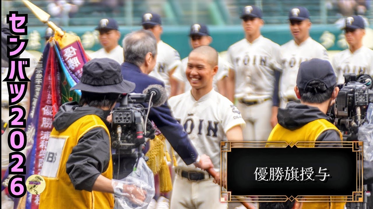 【センバツ2026】独自スクープ映像📷️閉会式前半⚾️司会者マイクトラブルで桐蔭監督の困惑顔😑大阪桐蔭優勝旗盃 智弁学園準優勝旗メダル授与🎖️高野連会長講評🎙️選抜高校野球決勝戦🏟️阪神甲子園球場