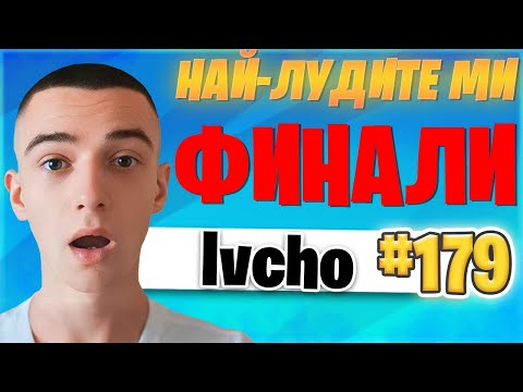 ФИНАЛИ С БАЛОНИ? 🏆