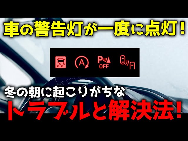 画像:【車の警告灯が一気に点滅!?】冬の朝に起こりがちなトラブルと解決方法