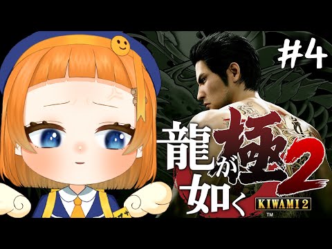 【#龍が如く極2 】今日も今日とて本編進めてく!#4