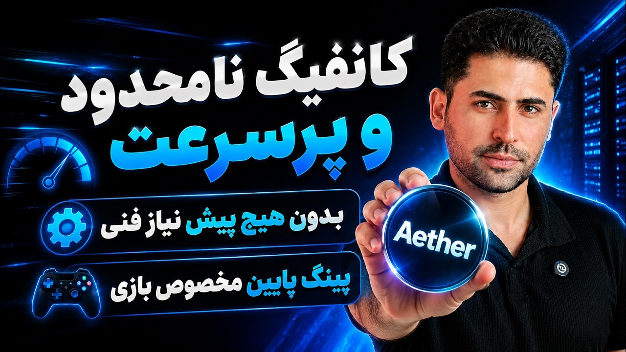 متود جدید Aether | پینگ پایین مخصوص بازی با WireGuard