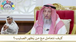 1075 - كيف نتعامل مع من يُظهر الصليب؟ - عثمان الخميس