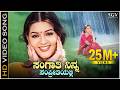 ಸಂಗಾತಿ ನಿನ್ನ ಸಂಪ್ರೀತಿಯಲ್ಲಿ Sangathi Ninna Sampreethi