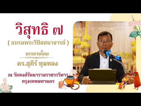 วิสุทธิ ๗ (อบรมพระวิปัสสนาจารย์)