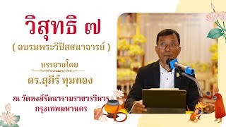 วิสุทธิ ๗ (อบรมพระวิปัสสนาจารย์)