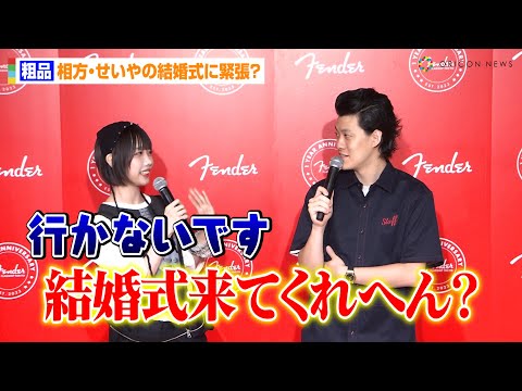 粗品、相方・せいやの結婚式に緊張？「余興どうしようかな…」無茶ぶりにあのちゃんも困惑　『Fender Flagship Tokyo』1日店長就任式
