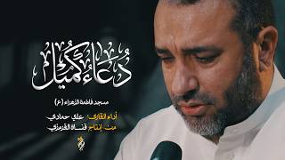 دعاء كميل بصوت خاشع | القارئ علي حمادي 2026