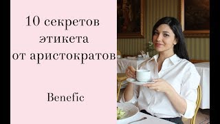 Уроки этикета для девушек - видео онлайн