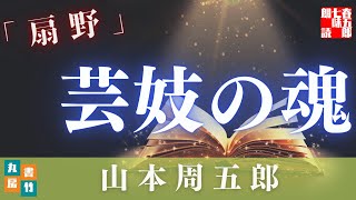 山本周五郎『扇野』【朗読時代小説】作業用BGM・睡眠導入などに　　読み手七味春五郎　　発行元丸竹書房