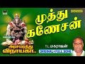 Muthu Ganesan | Arasamarathu Vinayaga | Vinayagar Full video # 3