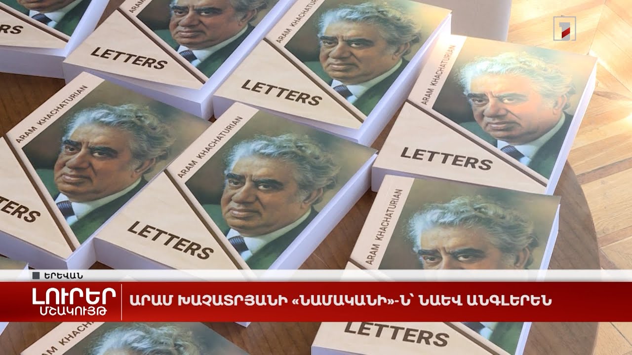 Արամ Խաչատրյանի «Նամականի»-ն՝ նաև անգլերեն