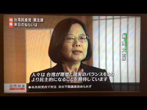 2015年10月09日NHK專訪蔡英文主席