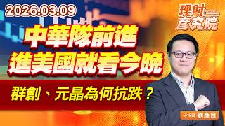 中華隊前進美國就看今晚；群創、元晶為何抗跌？ (圖)