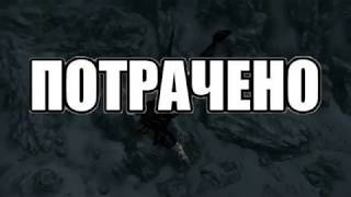 ВЕЩИ КОТОРЫЕ ДЕЛАЮТ НУБЫ В СКАЙРИМЕ