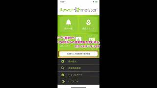 flower meisterスマホで簡単利用登録②提案書受取り設定編