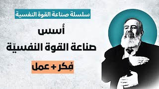 صورة أسس صناعة القوة النفسية ( فكر + عمل) | الحلقة 5 | سلسلة التحرر من اليأس وصناعة القوة النفسية