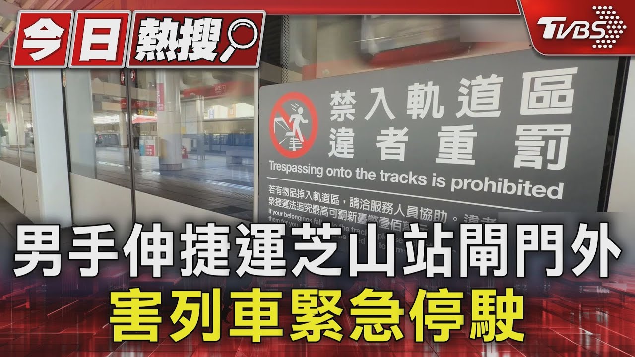 醉男手伸出月台閘門外!列車急煞害北捷停擺 遭罰1萬