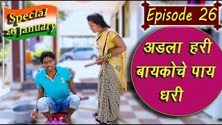 नवरा vs बायको भाग 26_Navra vs Bayko ll Special 26 January-HAPPY REPUBLIC DAY video
