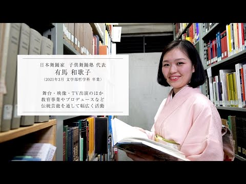 フランス語圏文化学科 【学習院大学開学75周年】卒業生インタビュー「こころある革新」　有馬和歌子氏