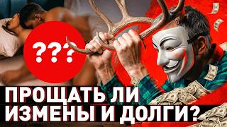 🔥 Давать ли второй шанс? Про измены, долги и ошибки прошлого