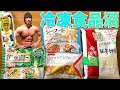 牛乳で炊く!冷凍食品の減量食!【ジャンピラフ】