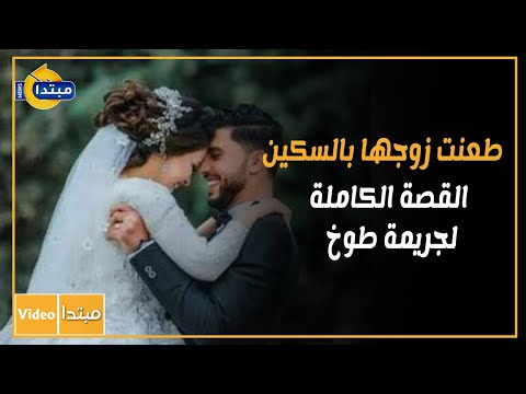 طعنت زوجها بالسكين.. القصة الكاملة لجريمة طوخ