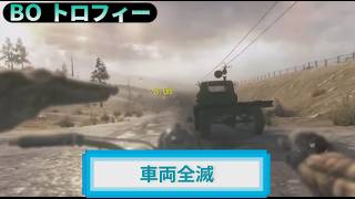 BO｜トロフィー『車両全滅』解説動画｜詳しくは説明欄に｜Call of Duty®: Black Ops #トロフィー