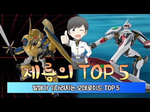발매가 기다려지는 모데로이드 TOP 5