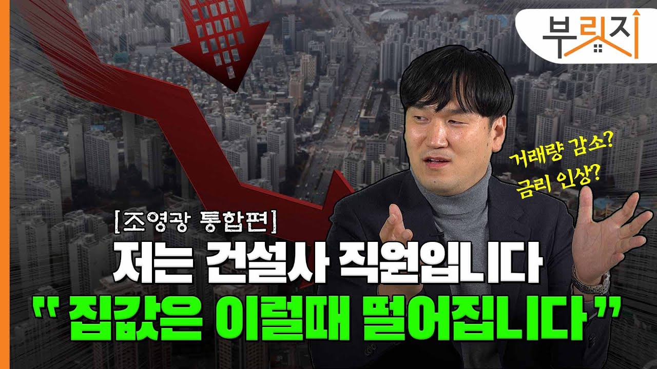 [부릿지TALK] “집값 언제떨어지냐고요? 이렇게 보면 됩니다” | 조영광 하우스노미스트