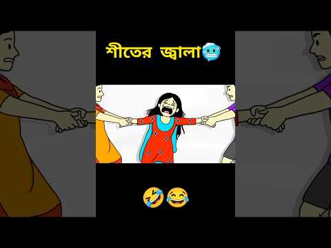 শীতের জ্বালা🥶😂। Bangla funny cartoon video | iyasmin Tuli | Tuli cartoons | Flipaclip animation