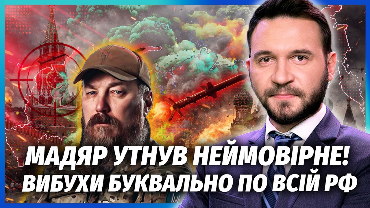 💣Оце так ВИБУХ У МОСКВІ! ВСІ ВІДРАЗУ ЗЛЯКАЛИСЬ ЗА ПУТІНА. Мадяр здивував - го