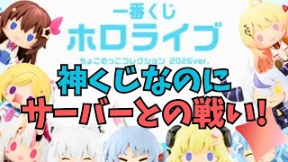 【一番くじ】地獄！ちょこのっこしか当たらない神くじは壮絶なサーバーとの戦いだった、、、その中でも絶対に奏ちゃんを当てたい！【ホロライブ hololive】